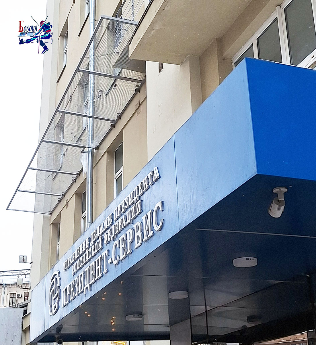 Управление делами президента РФ защита от сосулек